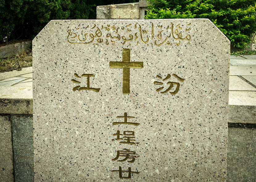 A local tombstone of a person from the Hui ethnic group in Quanzhou, Fujian province, Aug. 8, 2016. The Arabic words above means ‘tomb of Ding Muslim family.’ Courtesy of Ma Te