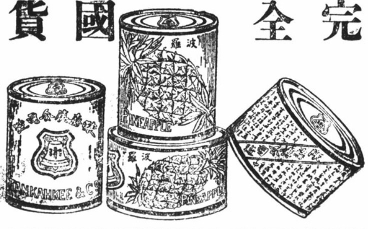 An ad for canned pineapples made by Tan Kah Kee, 1928. The promotional slogan promises “Totally domestic goods.” Courtesy of the author